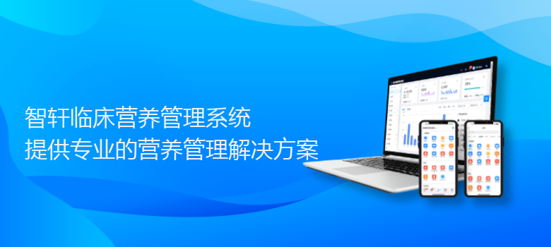 临床营养管理系统